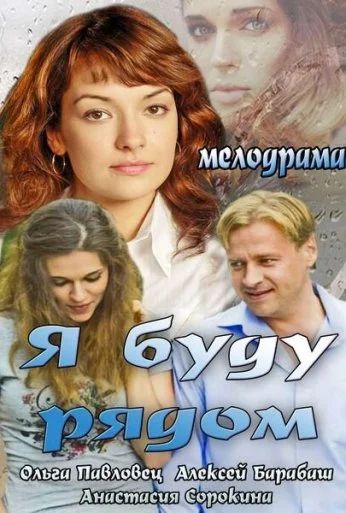 Я буду рядом (2013) онлайн бесплатно